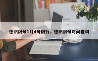 德阳限号1月4号限行，德阳限号时间查询