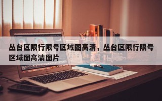 丛台区限行限号区域图高清，丛台区限行限号区域图高清图片