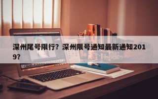 深州尾号限行？深州限号通知最新通知2019？