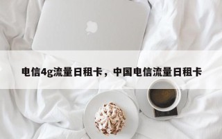 电信4g流量日租卡，中国电信流量日租卡