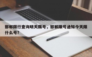 邯郸限行查询明天限号，邯郸限号通知今天限什么号？