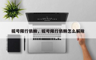 摇号限行依赖，摇号限行依赖怎么解除