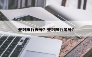 登封限行表号？登封限行尾号？