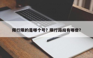 限行限的是哪个号？限行路段有哪些？