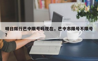 明日限行巴中限号吗现在，巴中市限号不限号？