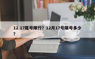 12.17尾号限行？12月17号限号多少？