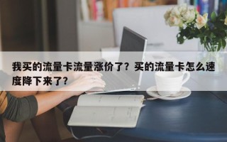 我买的流量卡流量涨价了？买的流量卡怎么速度降下来了？