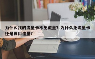 为什么我的流量卡不免流量？为什么免流量卡还是要用流量？