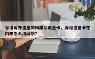 香港境外流量如何激活流量卡，香港流量卡在内陆怎么用网络？