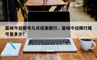 藁城今日限号几点结束限行，藁城今日限行尾号是多少？