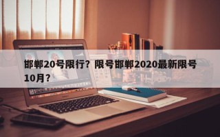 邯郸20号限行？限号邯郸2020最新限号10月？