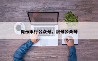 提示限行公众号，限号公众号