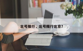 北号限行，北号限行北京？