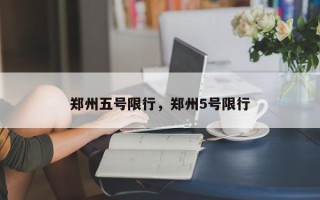 郑州五号限行，郑州5号限行