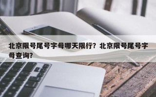 北京限号尾号字母哪天限行？北京限号尾号字母查询？