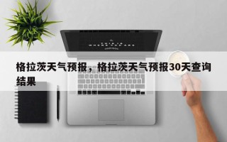 格拉茨天气预报，格拉茨天气预报30天查询结果