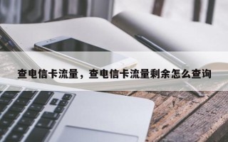 查电信卡流量，查电信卡流量剩余怎么查询