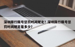 深圳限行限号惩罚时间规定？深圳限行限号惩罚时间规定是多少？