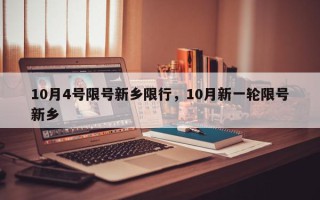 10月4号限号新乡限行，10月新一轮限号新乡