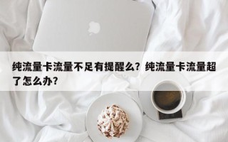 纯流量卡流量不足有提醒么？纯流量卡流量超了怎么办？