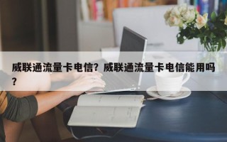 威联通流量卡电信？威联通流量卡电信能用吗？