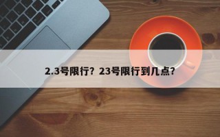 2.3号限行？23号限行到几点？