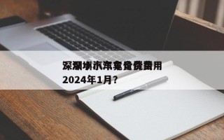 深圳小汽车竞价费用
？深圳小汽车竞价费用
2024年1月？