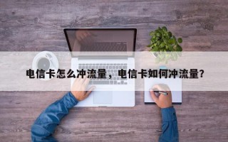 电信卡怎么冲流量，电信卡如何冲流量？