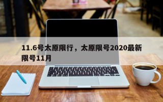 11.6号太原限行，太原限号2020最新限号11月