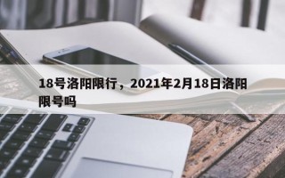 18号洛阳限行，2021年2月18日洛阳限号吗