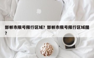 邯郸市限号限行区域？邯郸市限号限行区域图？