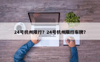 24号杭州限行？24号杭州限行车牌？