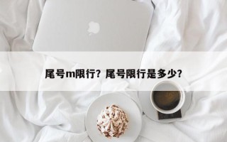 尾号m限行？尾号限行是多少？