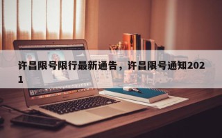 许昌限号限行最新通告，许昌限号通知2021