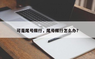 可是尾号限行，尾号限行怎么办？