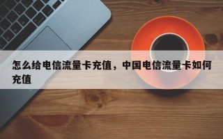 怎么给电信流量卡充值，中国电信流量卡如何充值