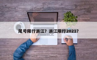 尾号限行浙江？浙江限行2021？