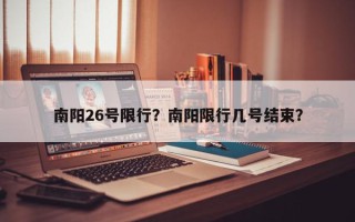 南阳26号限行？南阳限行几号结束？