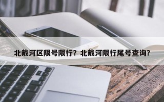 北戴河区限号限行？北戴河限行尾号查询？