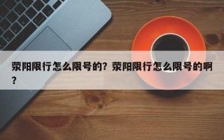 荥阳限行怎么限号的？荥阳限行怎么限号的啊？