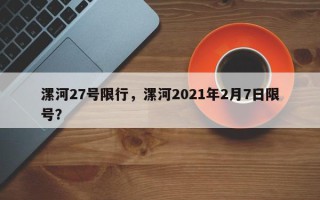 漯河27号限行，漯河2021年2月7日限号？