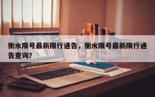 衡水限号最新限行通告，衡水限号最新限行通告查询？