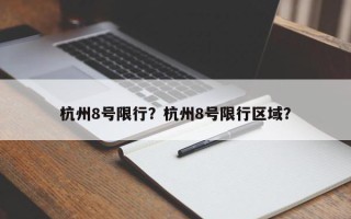 杭州8号限行？杭州8号限行区域？