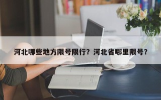 河北哪些地方限号限行？河北省哪里限号？