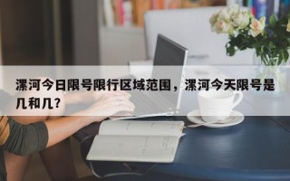 漯河今日限号限行区域范围，漯河今天限号是几和几？