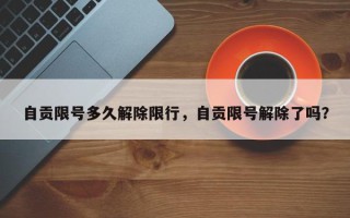 自贡限号多久解除限行，自贡限号解除了吗？