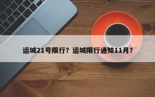 运城21号限行？运城限行通知11月？