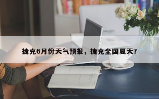 捷克6月份天气预报，捷克全国夏天？