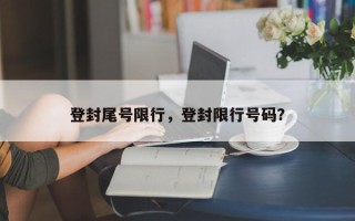 登封尾号限行，登封限行号码？