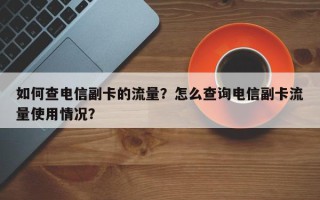 如何查电信副卡的流量？怎么查询电信副卡流量使用情况？